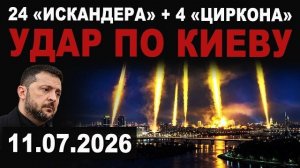 «Искандеры» и «Цирконы» устроили АД. Зеленский впал в истерику после удара по Киеву