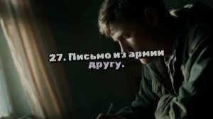 27. «Письмо из армии другу.»  ( Кононову М.И.)