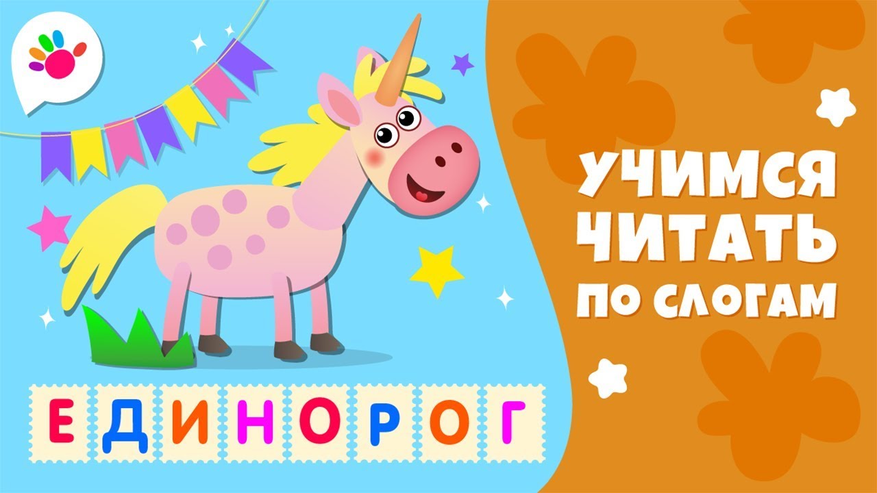 Учимся читать по методу Аванесова. – Гриб, Дельфин, Единорог, Жираф, Зебра, Индеец, Кошка, Лиса смотреть онлайн