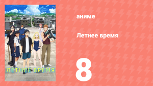 Летнее время 8 серия (аниме-сериал, 2022)