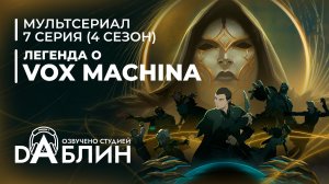 Легенда о Vox Machina  (4 сезон — 7 серия)