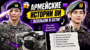 😱💜 Армейские истории Ви всплыли в сети… и он сам ответил фанатам!