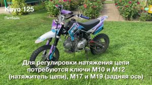Питбайк Kayo 125 - регулировка натяжения цепи