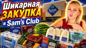 Недельная ЗАКУПКА в Sam's Club/Любимый магазин американцев/Что купили в этот раз? Южная Каролина/США