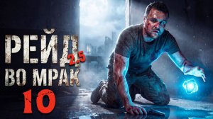 НА ЮПИТЕР (10) ► Рейд во мрак 2.5