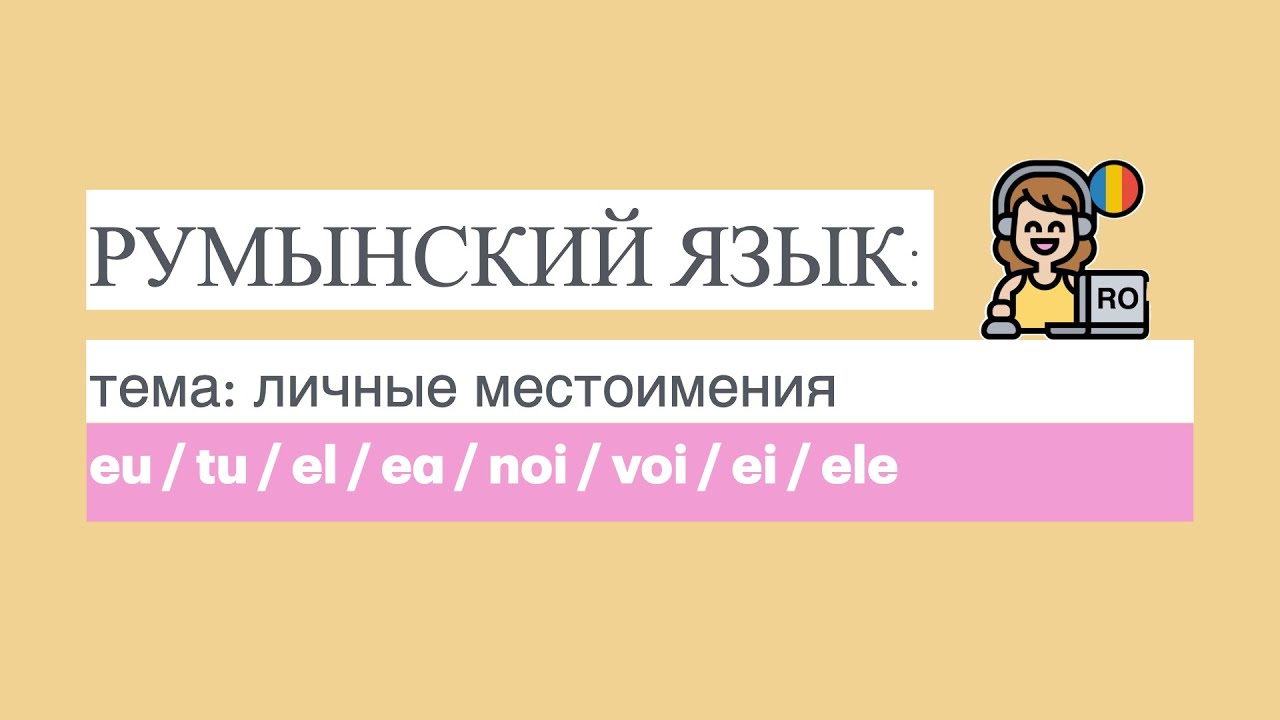 РУМЫНСКИЙ ЯЗЫК: TEMA - личные местоимения (pronumele personale) смотреть онлайн