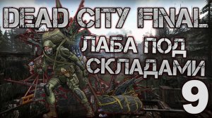 S.T.A.L.K.E.R. Dead City Final #9 Лаба под Складами