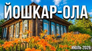 Рябинина улица. Йошкар-Ола июль 2026