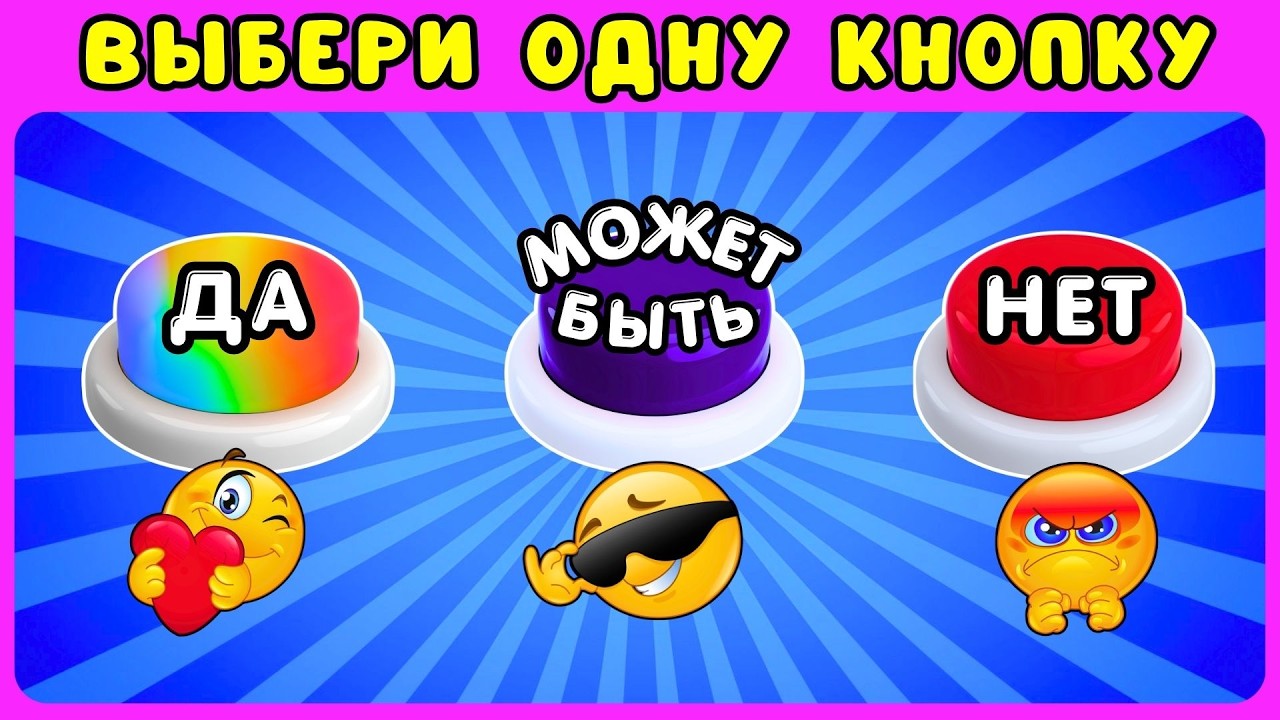 Выбери одну кнопку✔️ДА МОЖЕТ БЫТЬ НЕТ❌Челленж Выбирашки Жиза смотреть онлайн