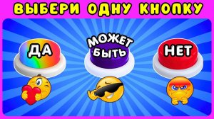 Выбери одну кнопку✔️ДА  МОЖЕТ БЫТЬ НЕТ❌Челленж Выбирашки Жиза