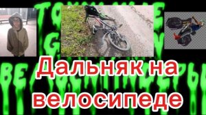 НАСКОЛЬКО ДАЛЕКО МОЖНО УЕХАТЬ НА ВЕЛОСИПЕДЕ? ДАЛЬНЯК! | Попал в ДТП и сломал рюкзак...😕🙁