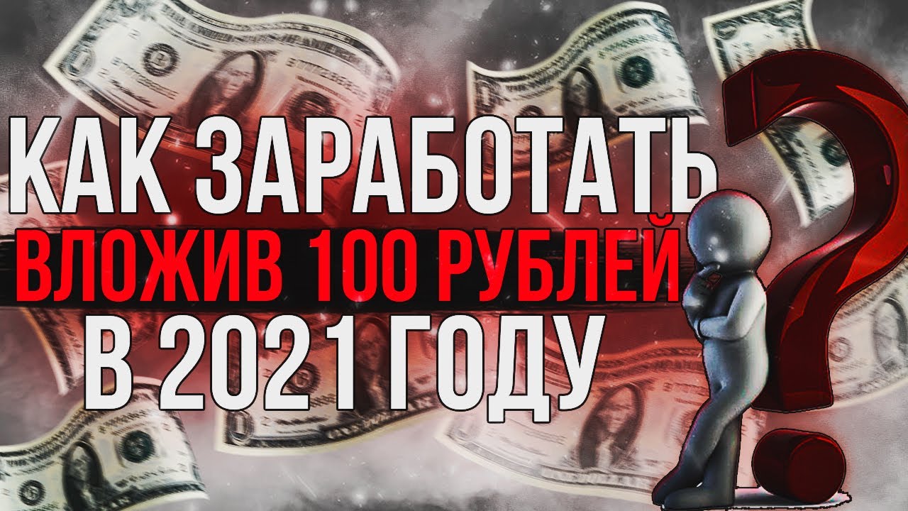 Вложил 100 рублей и заработал на этом / как заработать в интернете