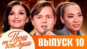 ПЕСНИ ОТ ВСЕЙ ДУШИ С МАЛАХОВЫМ! ВЫПУСК 10