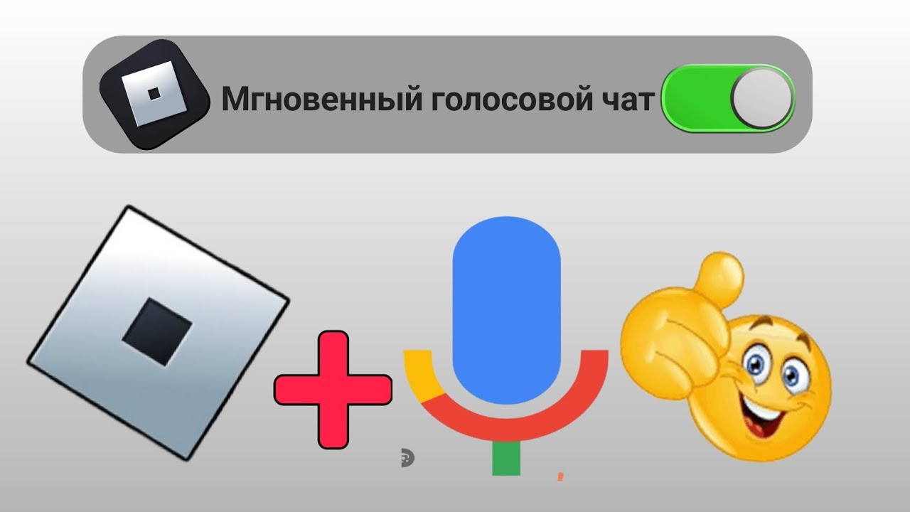 этом уроке я покажу вам, как получить голосовой чат в Roblox. Чтобы получить голосовой 2025 смотреть онлайн