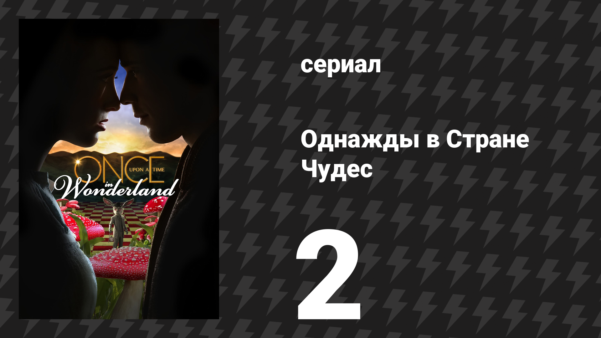 Однажды в Стране Чудес 2 серия «Поверь мне» (сериал, 2013) смотреть онлайн