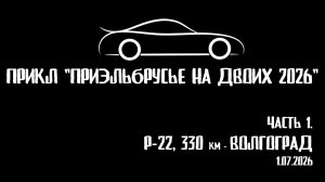 ЗУРБ_УСКОР_Р-22(330 км) - Волгоград_1.07.2026