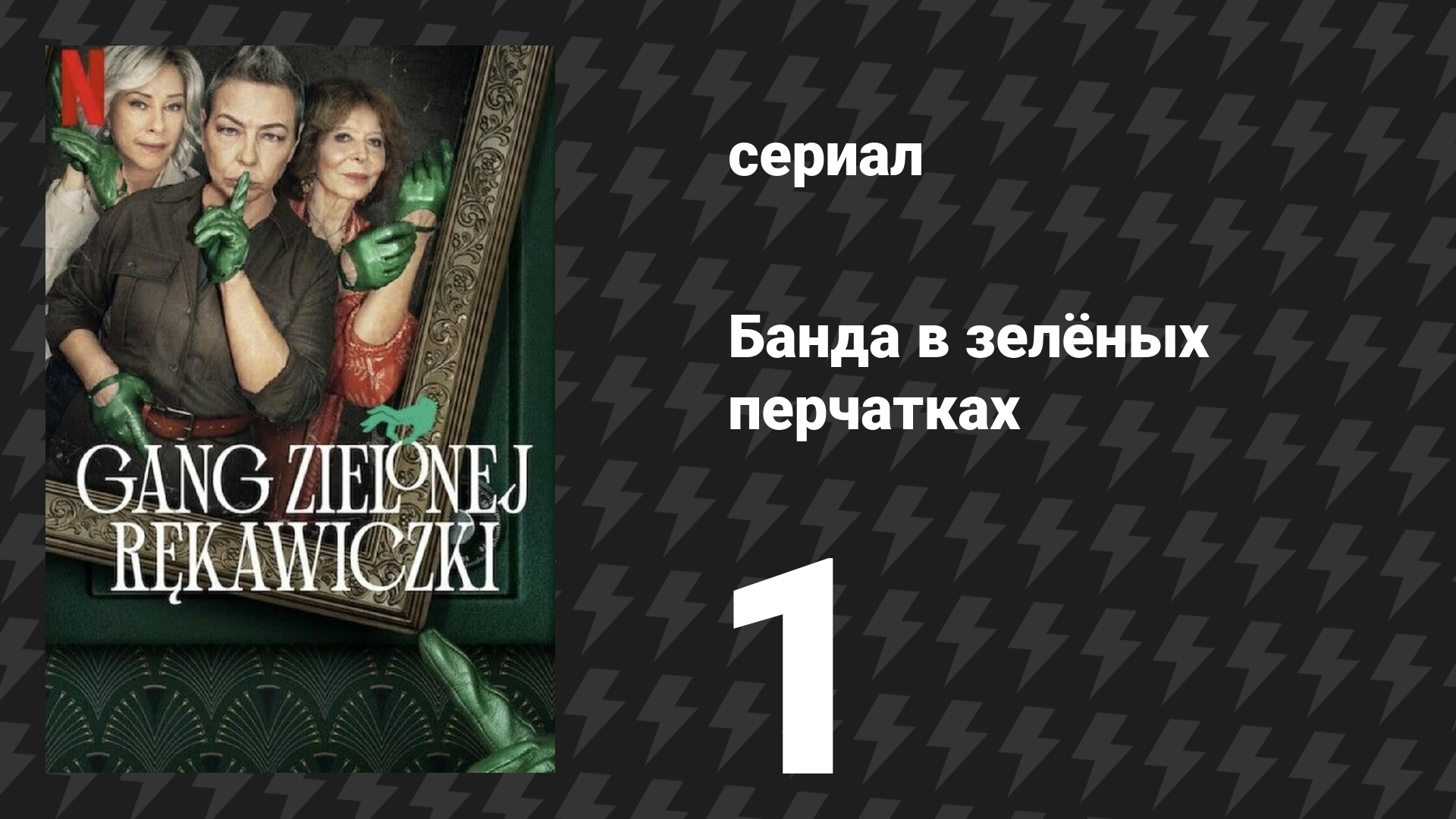 Банда в зелёных перчатках 1 сезон 1 серия (сериал, 2022) смотреть онлайн