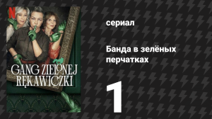 Банда в зелёных перчатках 1 сезон 1 серия (сериал, 2022)