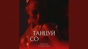 ТАНЦУЙ СО МНОЙ