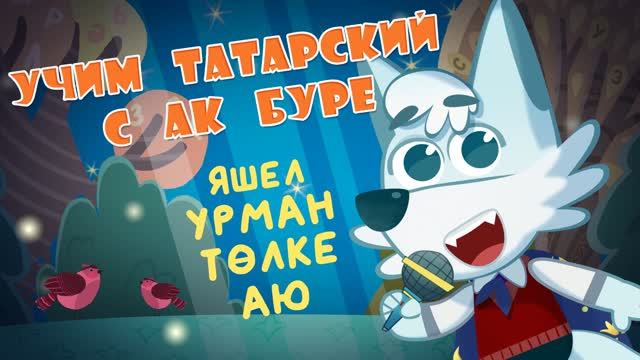 03_Ак Буре_Яшел урман
