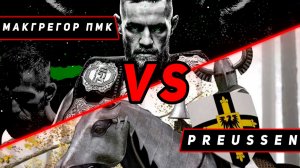 ЛЕГЕНДАРНОЕ ВОЗВРАЩЕНИЕ! МАКГРЕГОР (ПМК) VS PREUSSEN! VKPLAY TWITCH RUTUBE МИР КОРАБЛЕЙ