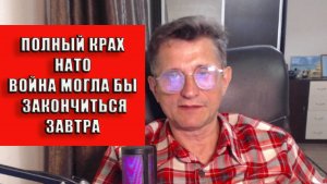 Крах НАТО и война могла бы закончиться завтра