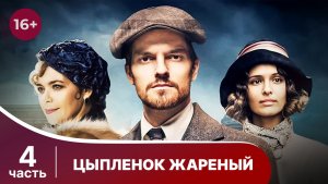 Цыпленок жареный. Все серии с 13 по 16. Детектив. Смотреть онлай в хорошем качестве