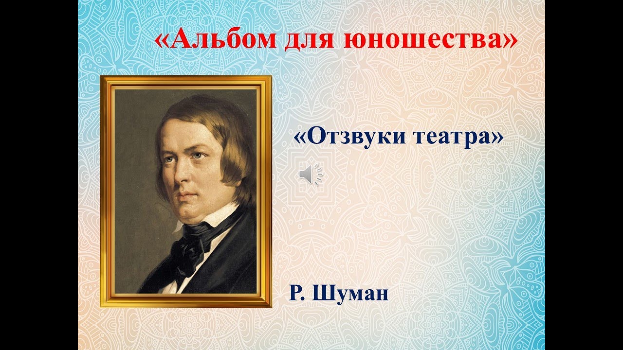 Р. ШУМАН "ОТЗВУКИ ТЕАТРА" - Альбом для юношества смотреть онлайн