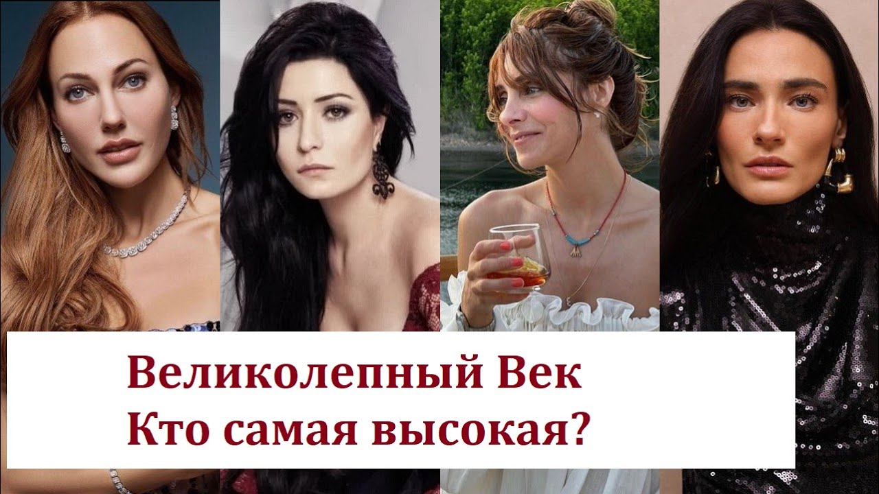 Реальный рост актрис "Великолепный Век" (Muhteşem Yüzyıl) смотреть онлайн