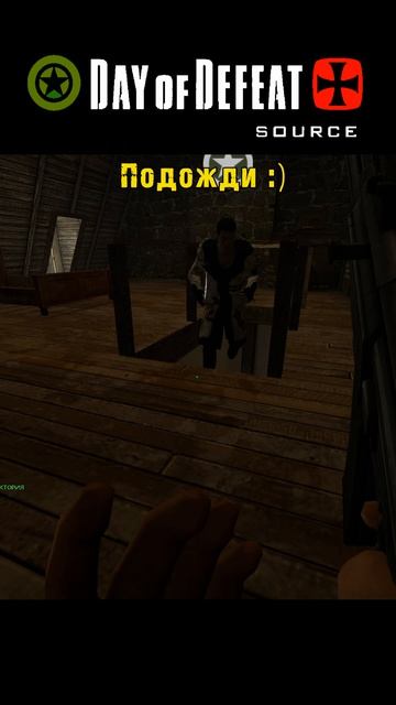 Подожди / Day Of Defeat: Source /=Ч.О=ЧЕМПИОН