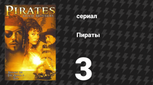 Пираты 3 серия (сериал, 1999)