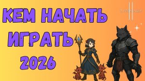 🔥Лучший класс для старта БЕЗ ДОНАТА в LINEAGE 2 MAIN (2026)🔥