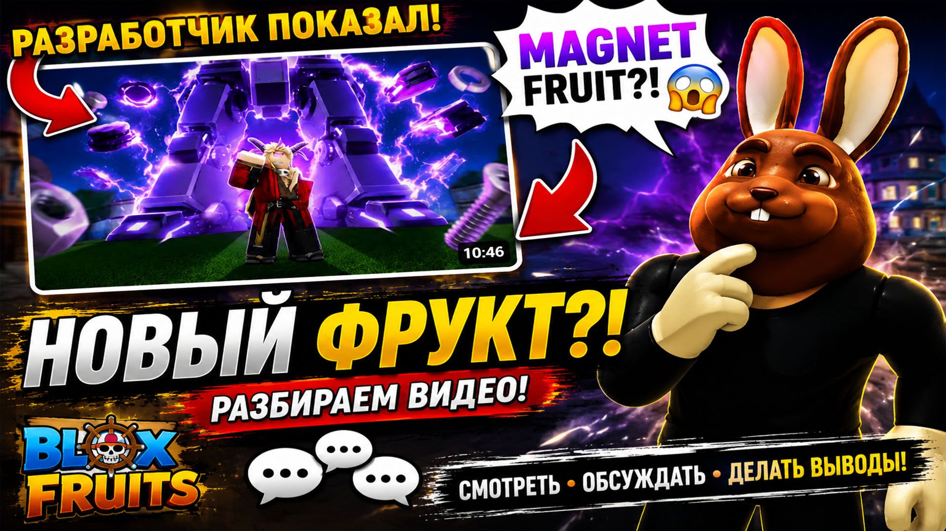 😱 Разработчик ПОКАЗАЛ MAGNET FRUIT?! Разбираем новое видео Blox Fruits! смотреть онлайн