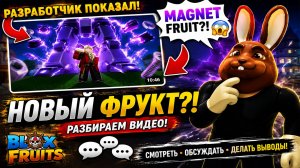 😱 Разработчик ПОКАЗАЛ MAGNET FRUIT?! Разбираем новое видео Blox Fruits!