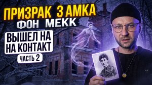 Призрак замка ФОН МЕКК ВЫШЕЛ НА КОНТАКТ Часть 2