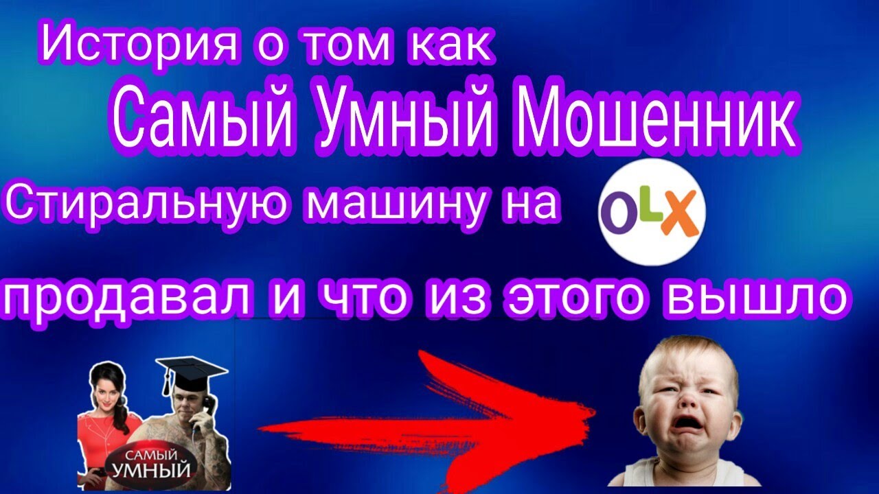 Как Самый Умный Мошенник стиральную машину на OLX продавал