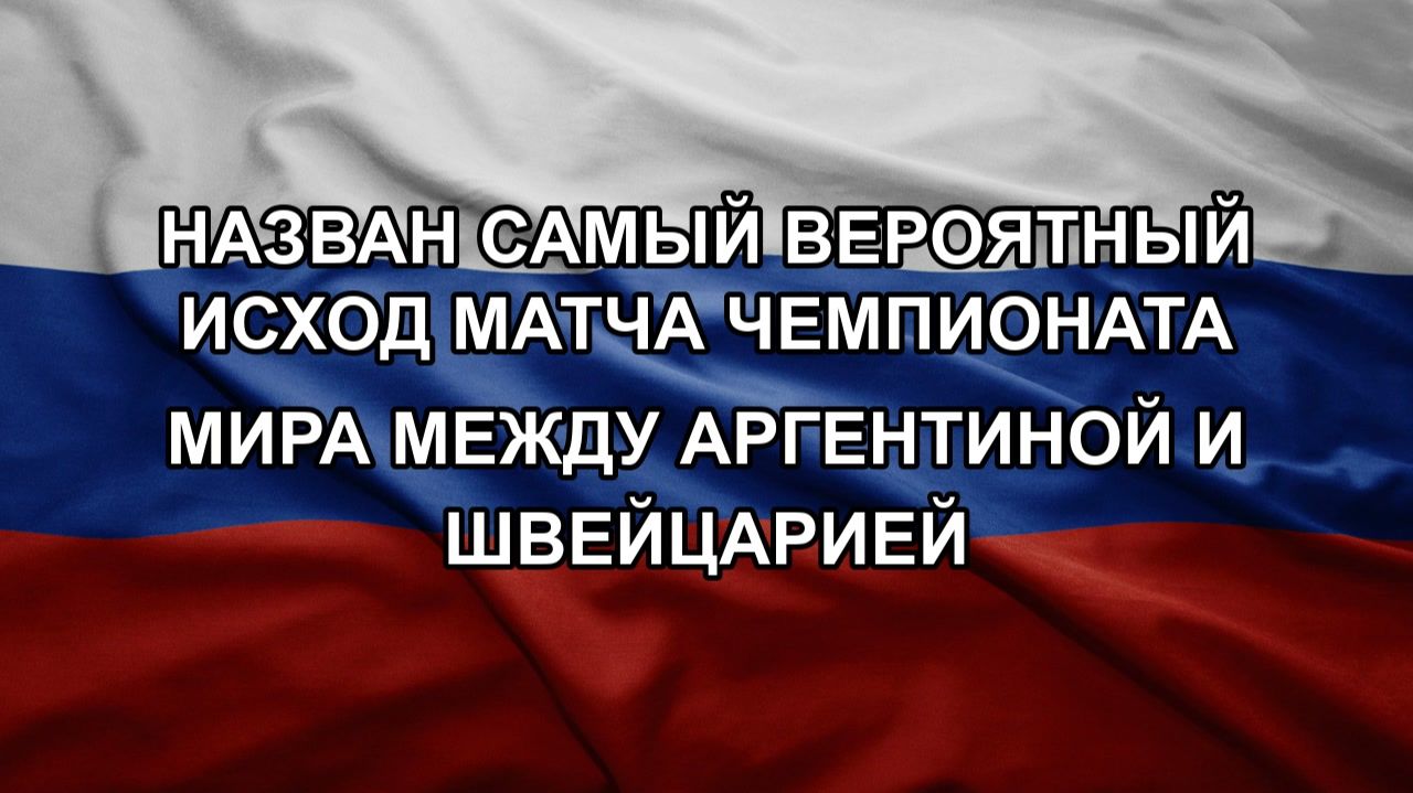 Назван самый вероятный исход матча чемпионата мира между Аргентиной и Швейцарией смотреть онлайн