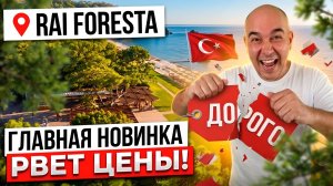 ЛУЧШАЯ ЦЕНА в Текирове! Обзор самой выгодной новинки Rai Foresta