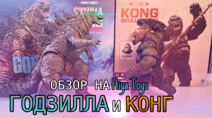 ОБЗОР НА Hiya Toys ГОДЗИЛЛА и КОНГА | Godzilla x Kong Hiya Toys review
