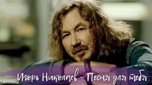 Николаев Игорь - Песня для тебя (2014)