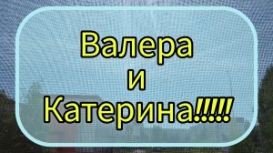Катерина и Валера Осторожно эмоции !!!