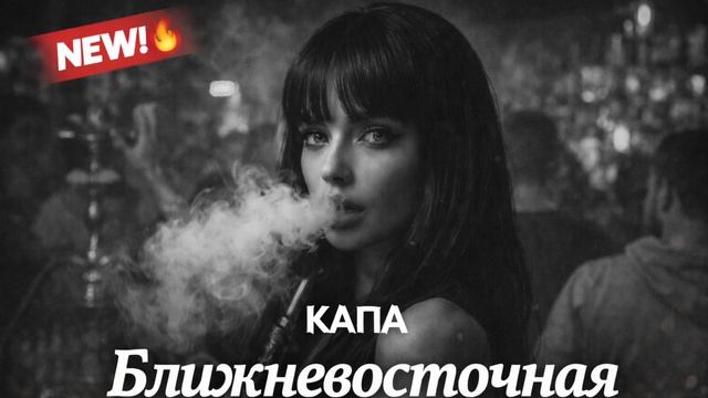 КАПА - Ближневосточная (Deep Mix 2026 By Luniro)