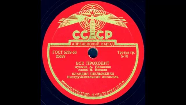ВСЕ ПРОХОДИТ музыка А. Рязанова, слова Н. Коваля, исп. КЛАВДИЯ ШУЛЬЖЕНКО, Инструментальный ансамбль смотреть онлайн