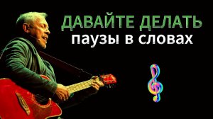 🎼 Давайте делать паузы в словах  - А.Макаревич, группа «Машина времени»