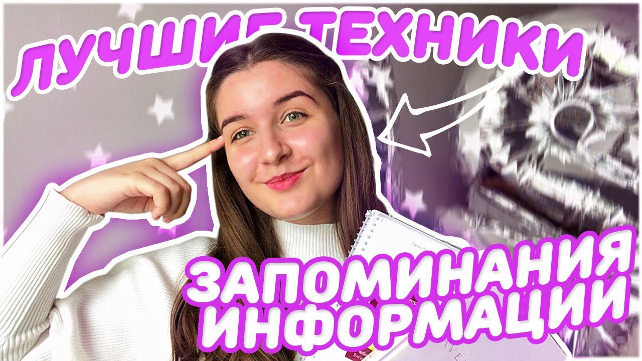 Лучшие техники запоминания информации смотреть онлайн
