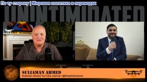 Дэниел Дэвис - Сулиаман Ахмед из Ирана