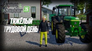 💪📋 ТЯЖЁЛЫЙ ТРУДОВОЙ ДЕНЬ_ работаем на контрактах _ Farming Simulator 26 Mobile
