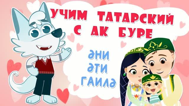 02_Ак Буре_Семья