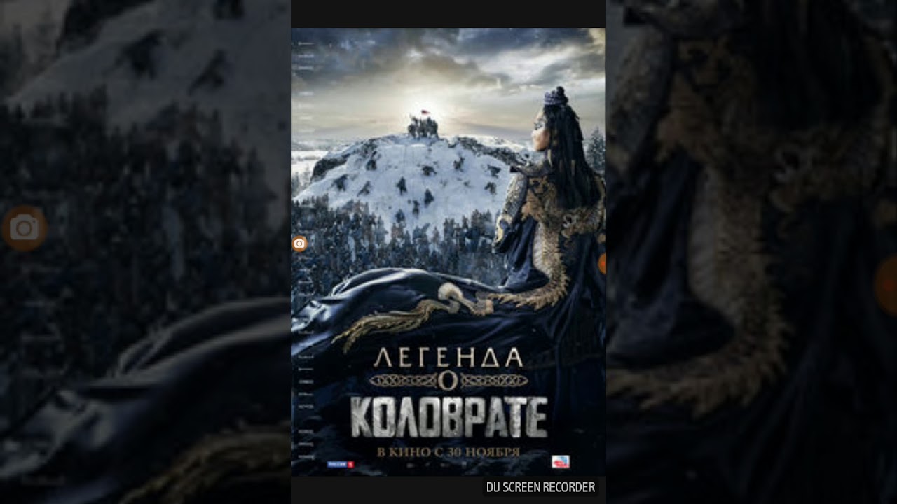 Мнение о фильме ЛЕГЕНДА О КОЛОВРАТЕ смотреть онлайн