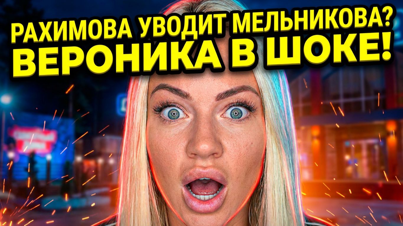 💕 СКАНДАЛ: ВЕРОНИКА VS ЭЛИНА! 🔥 Нож в спину от подруги? | Новости Дом 2 📺 смотреть онлайн
